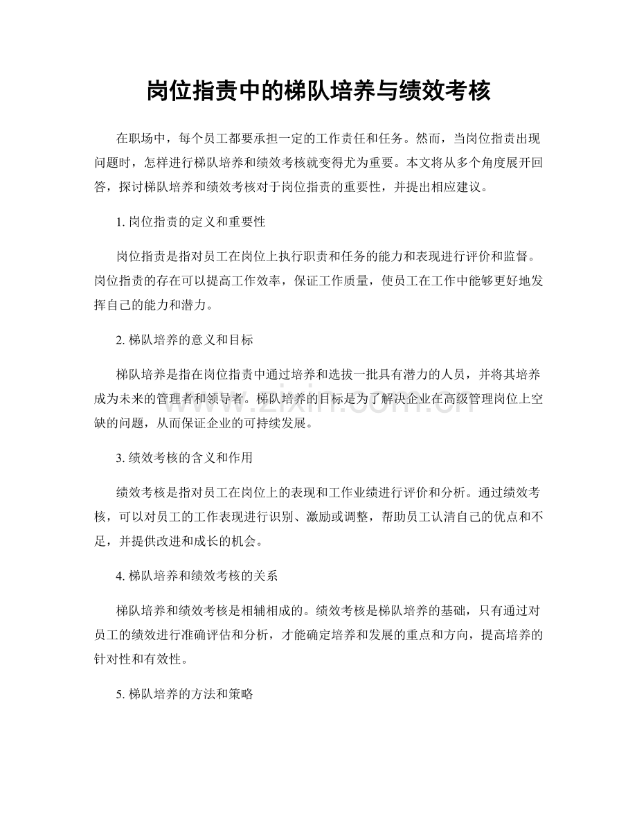 岗位职责中的梯队培养与绩效考核.docx_第1页