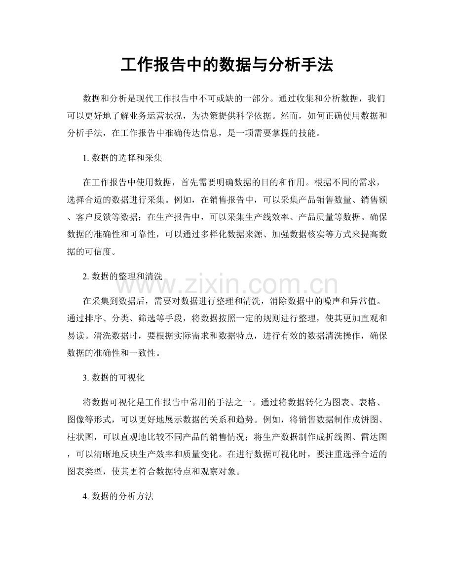 工作报告中的数据与分析手法.docx_第1页