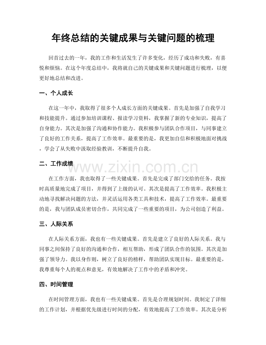 年终总结的关键成果与关键问题的梳理.docx_第1页
