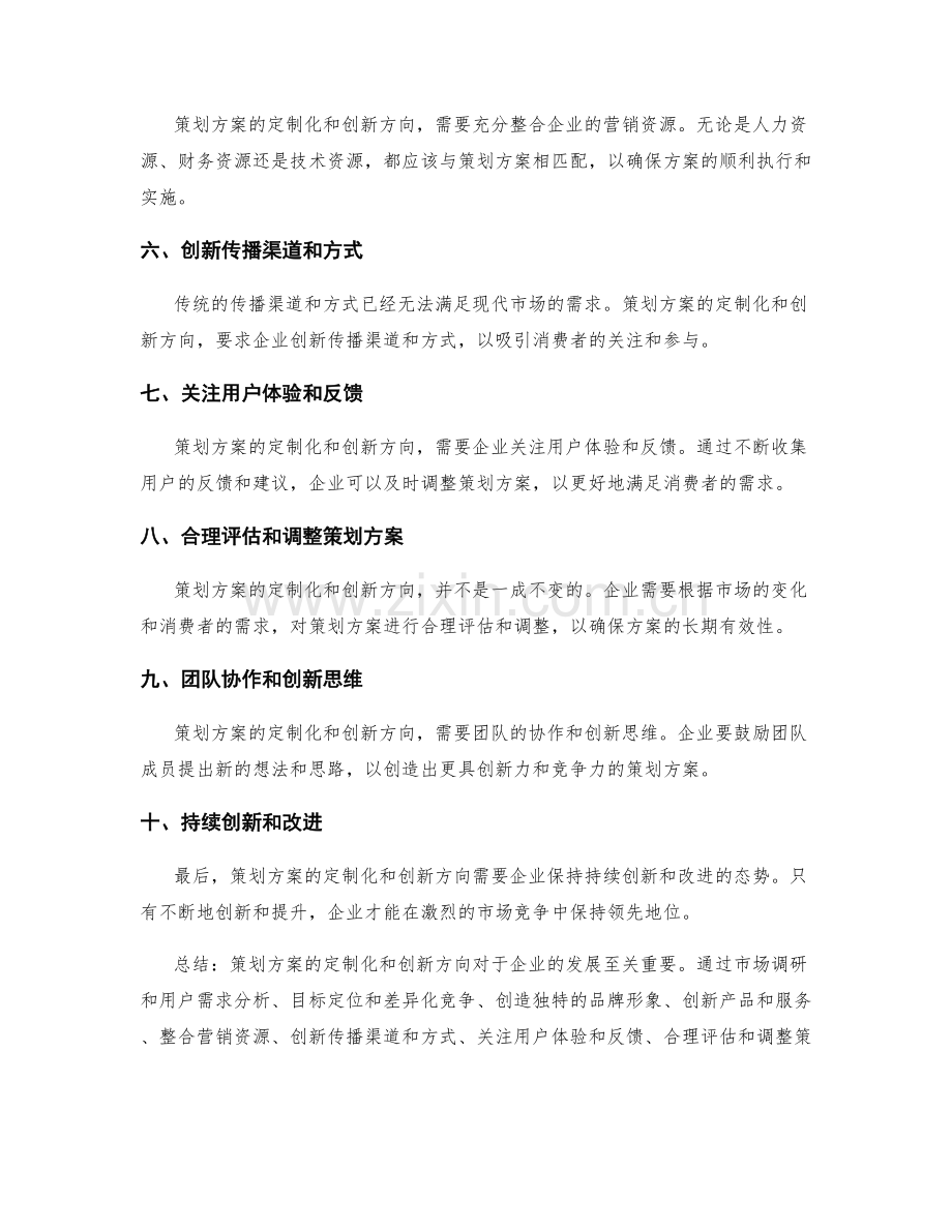 策划方案的定制化和创新方向.docx_第2页