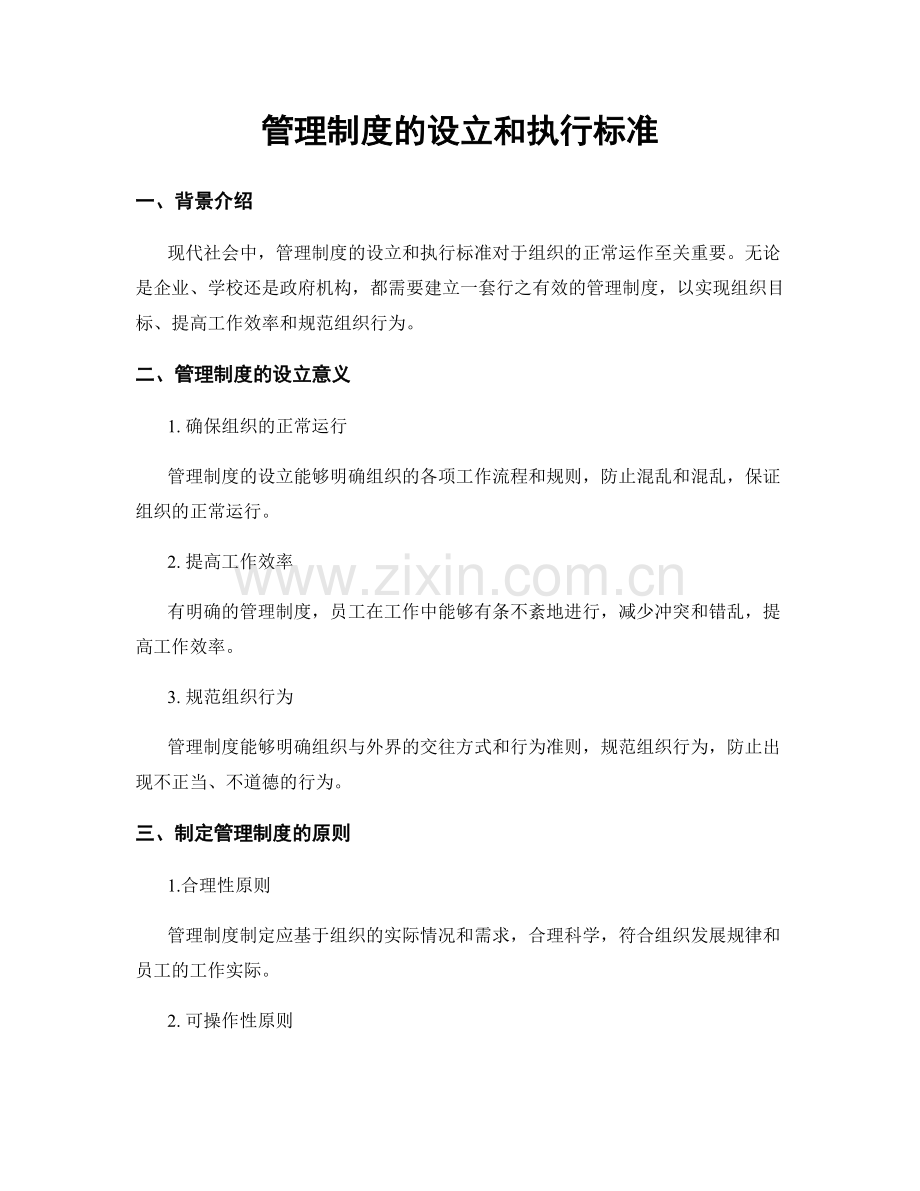 管理制度的设立和执行标准.docx_第1页