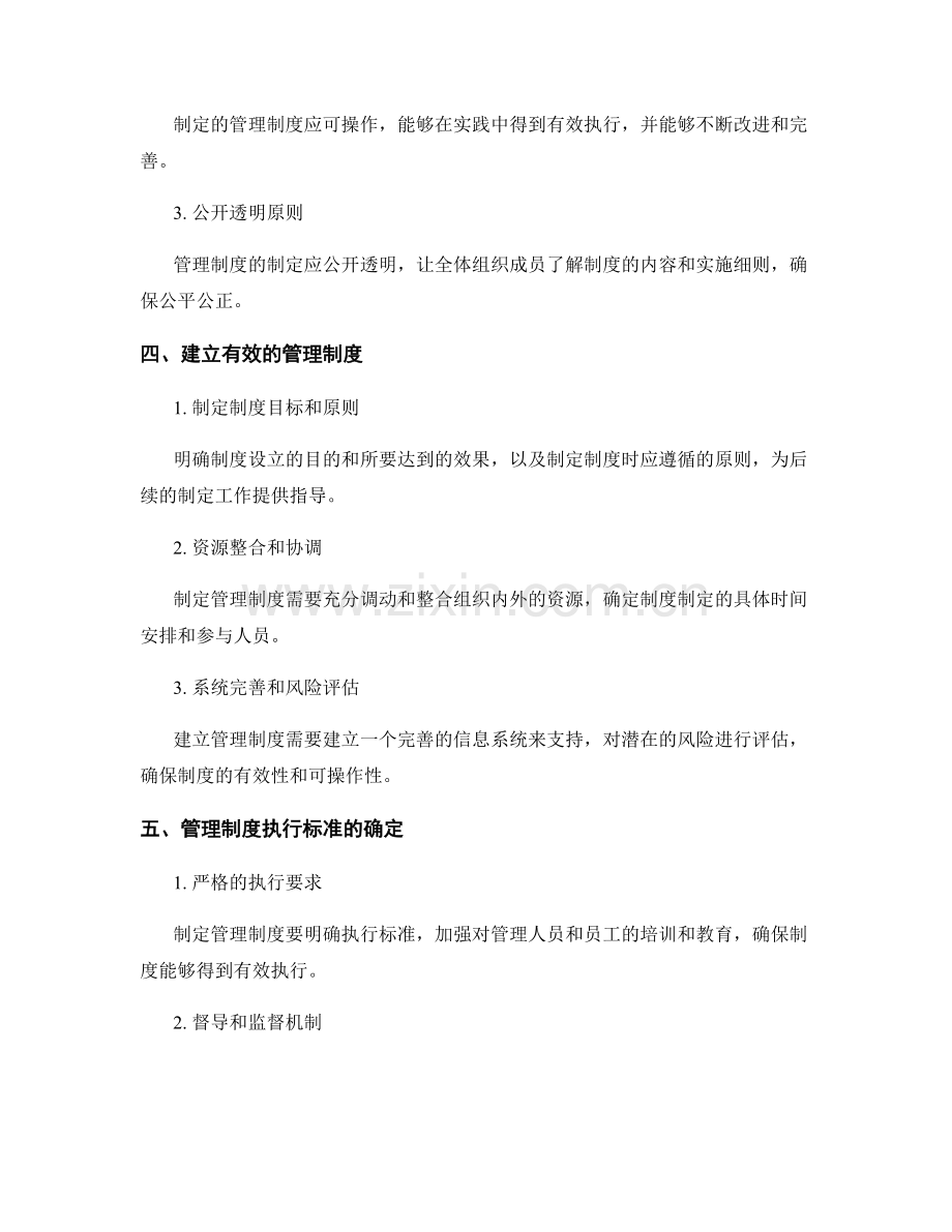 管理制度的设立和执行标准.docx_第2页