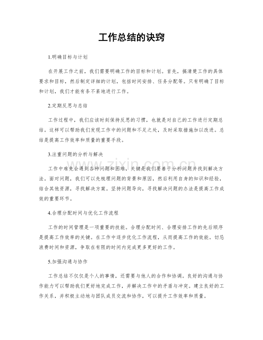 工作总结的诀窍.docx_第1页