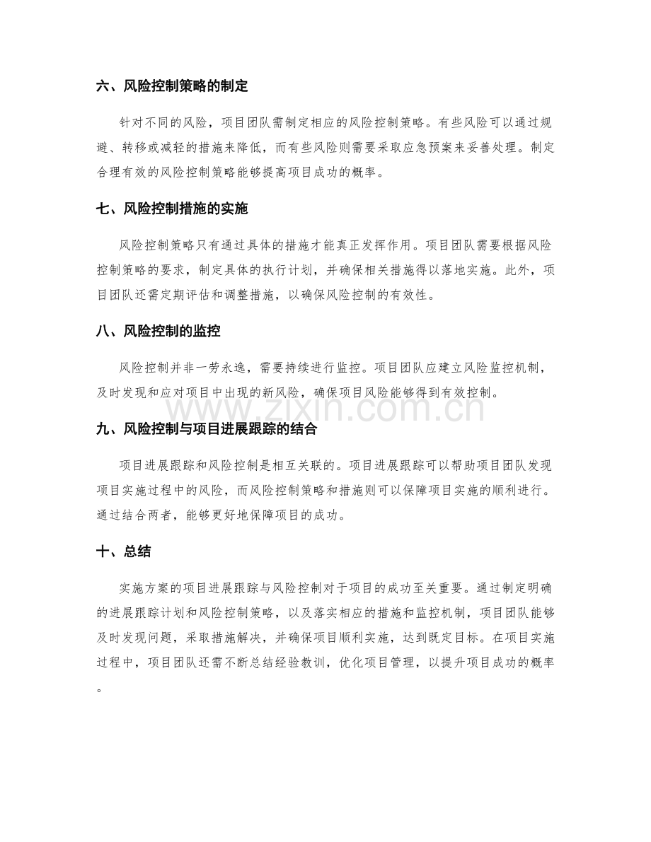 实施方案的项目进展跟踪与风险控制.docx_第2页