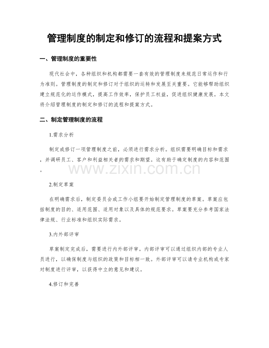 管理制度的制定和修订的流程和提案方式.docx_第1页