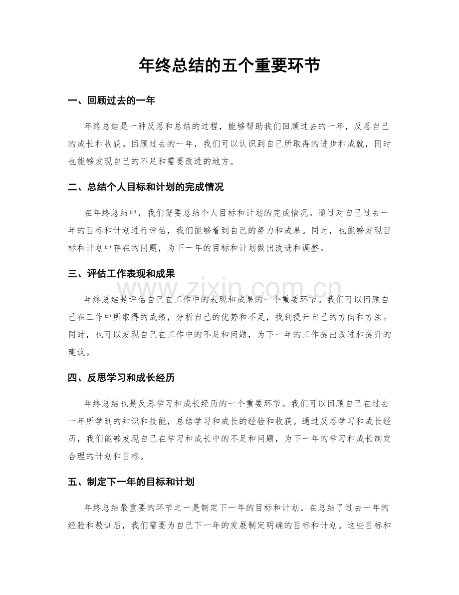年终总结的五个重要环节.docx_第1页