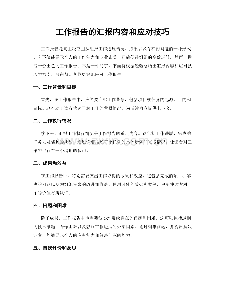工作报告的汇报内容和应对技巧.docx_第1页