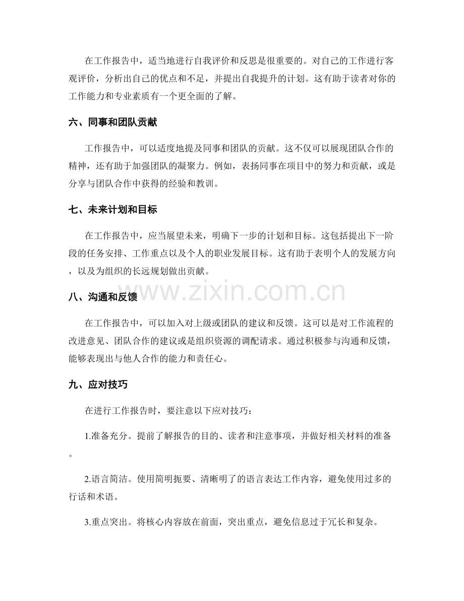 工作报告的汇报内容和应对技巧.docx_第2页
