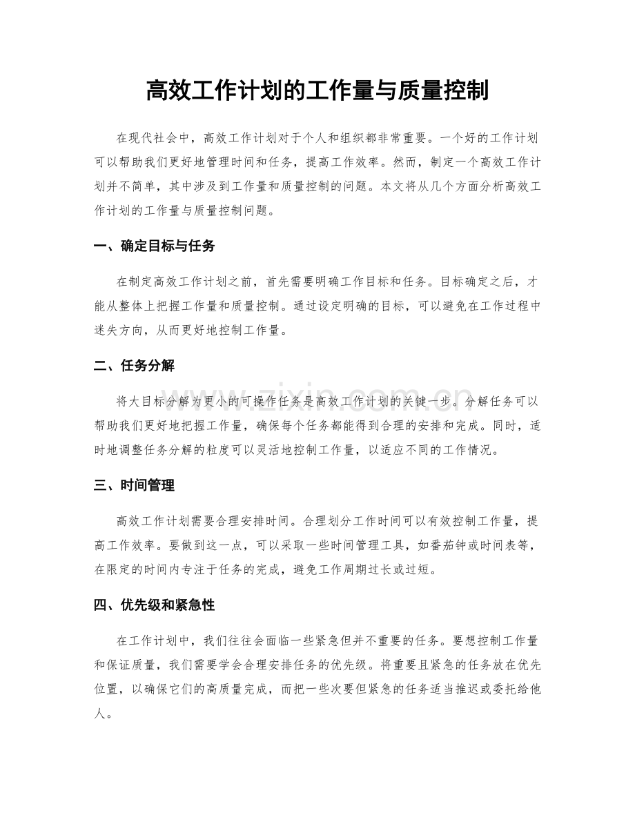 高效工作计划的工作量与质量控制.docx_第1页