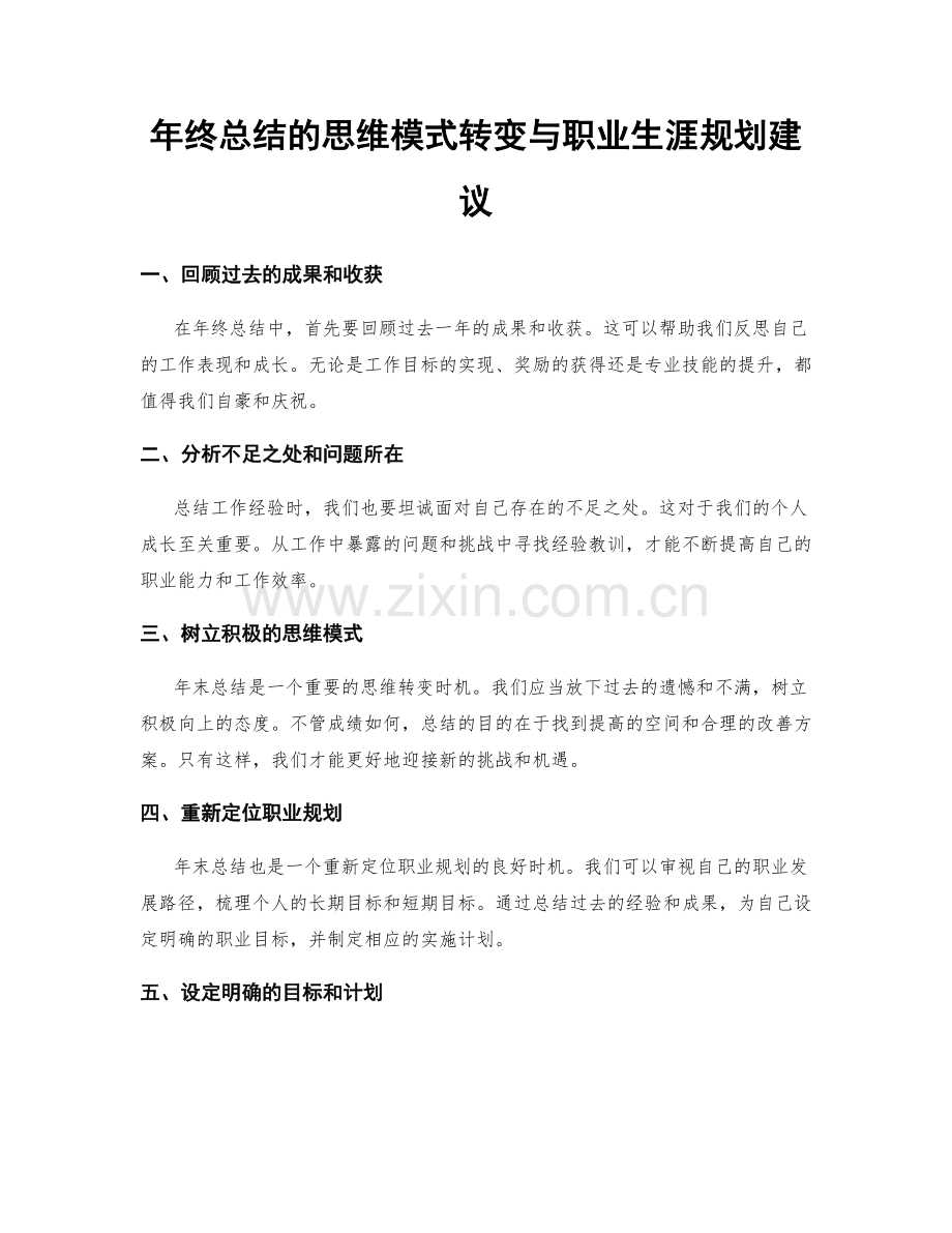年终总结的思维模式转变与职业生涯规划建议.docx_第1页
