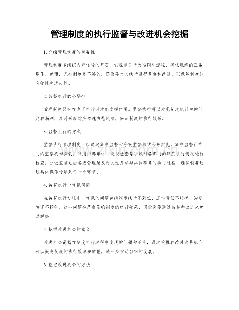 管理制度的执行监督与改进机会挖掘.docx_第1页