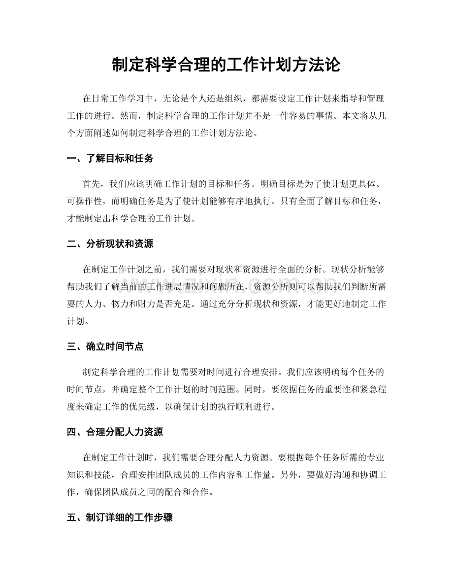 制定科学合理的工作计划方法论.docx_第1页