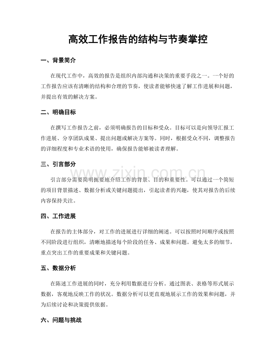 高效工作报告的结构与节奏掌控.docx_第1页