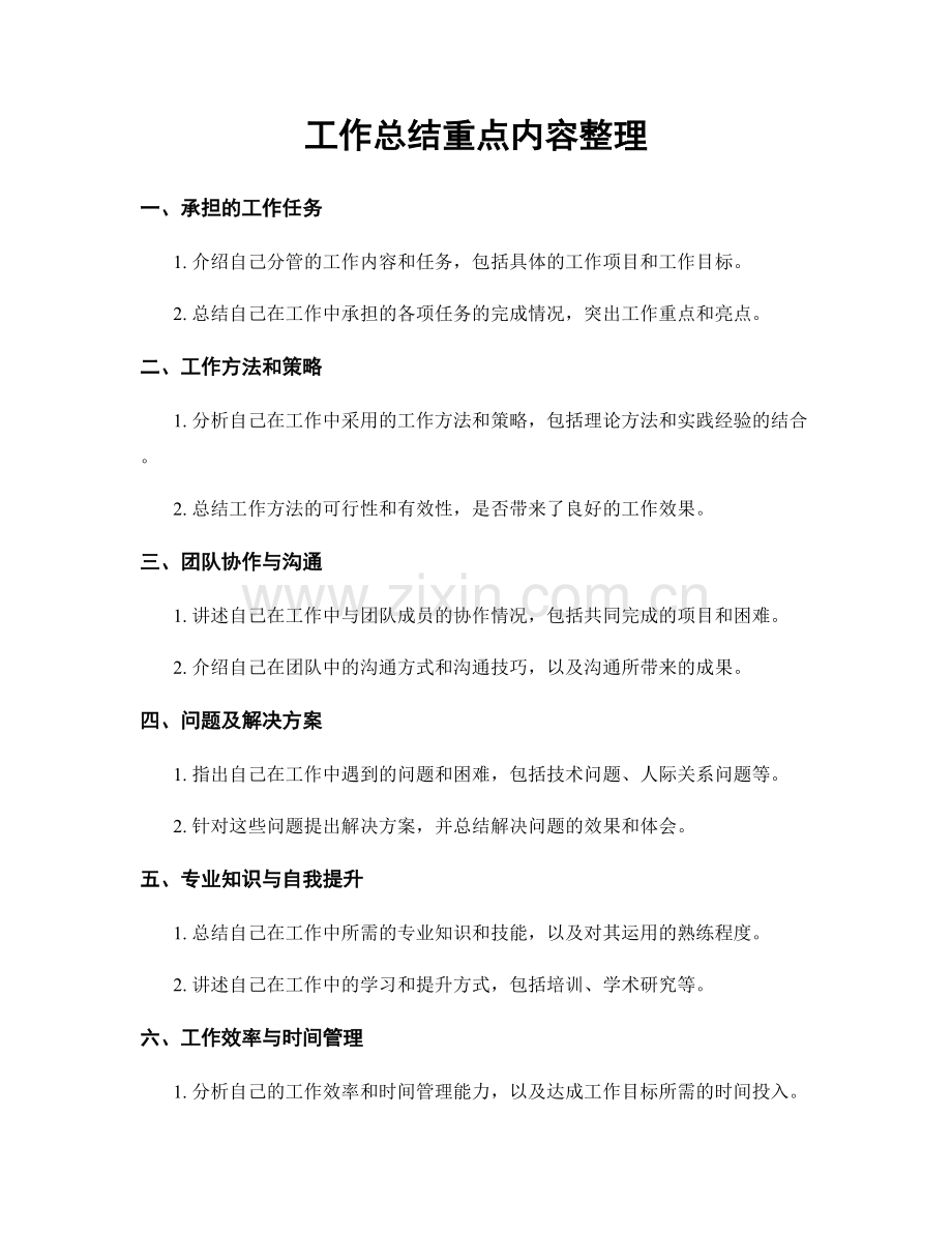 工作总结重点内容整理.docx_第1页