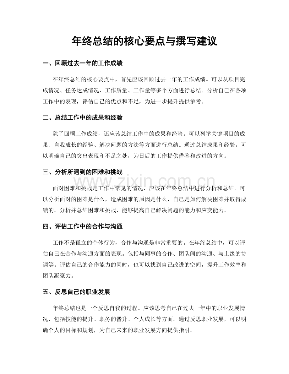 年终总结的核心要点与撰写建议.docx_第1页