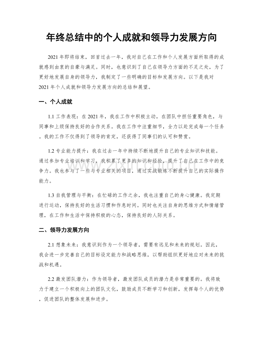年终总结中的个人成就和领导力发展方向.docx_第1页