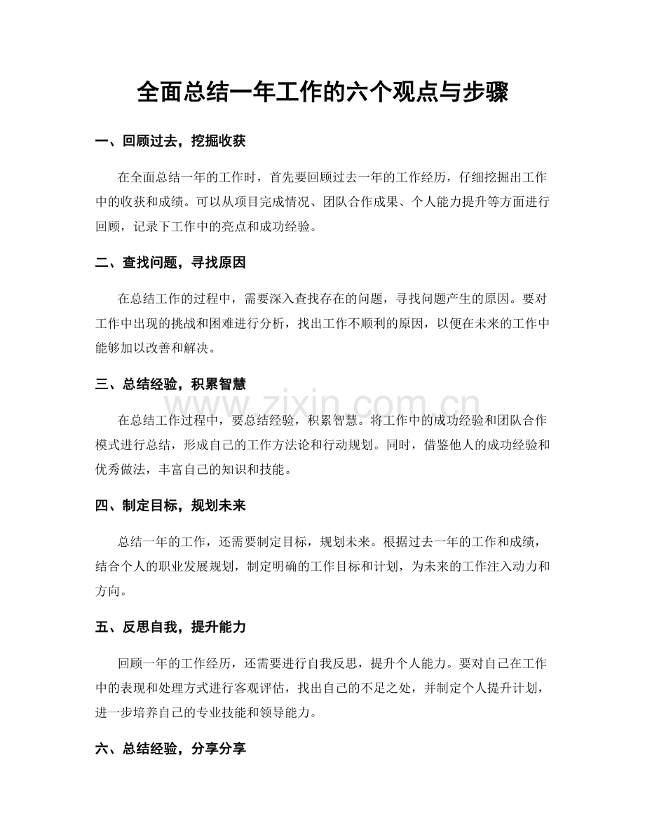 全面总结一年工作的六个观点与步骤.docx_第1页