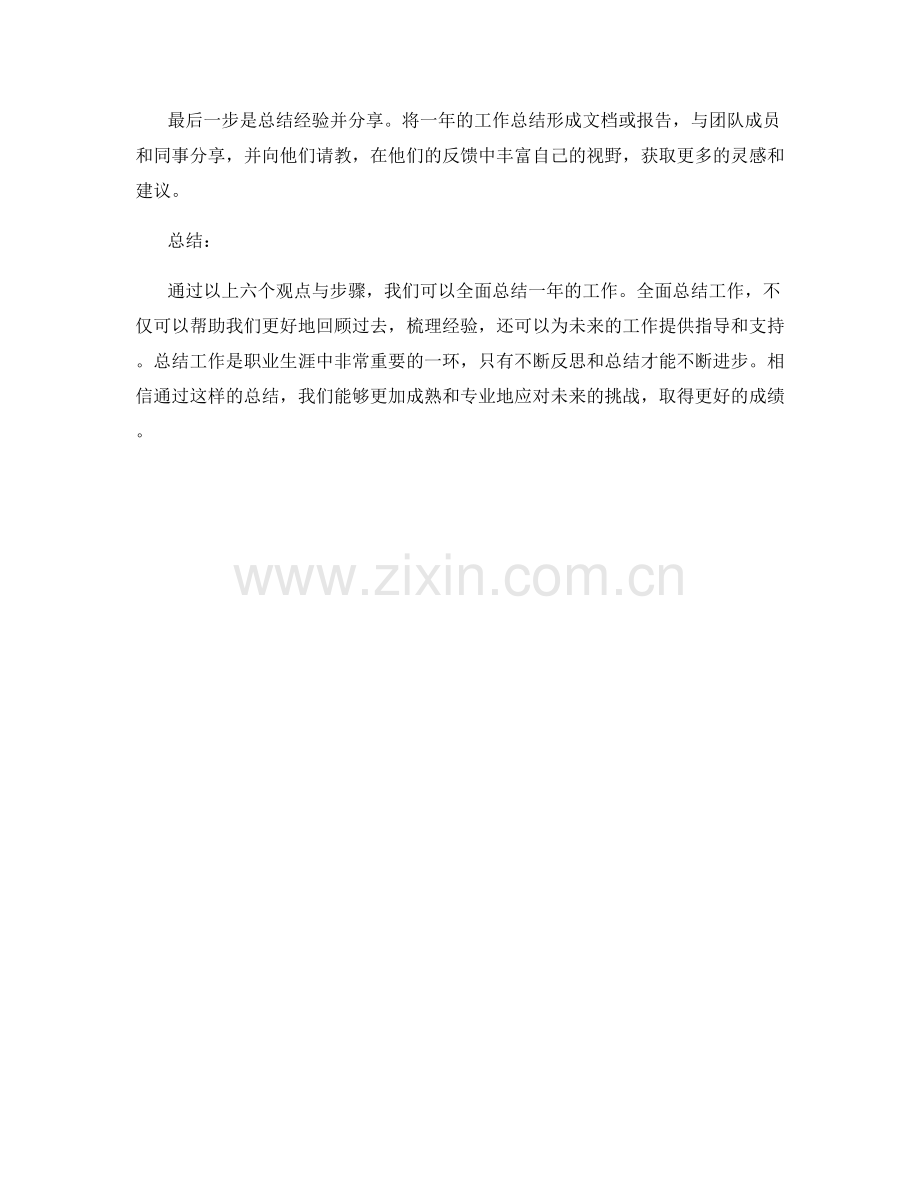 全面总结一年工作的六个观点与步骤.docx_第2页