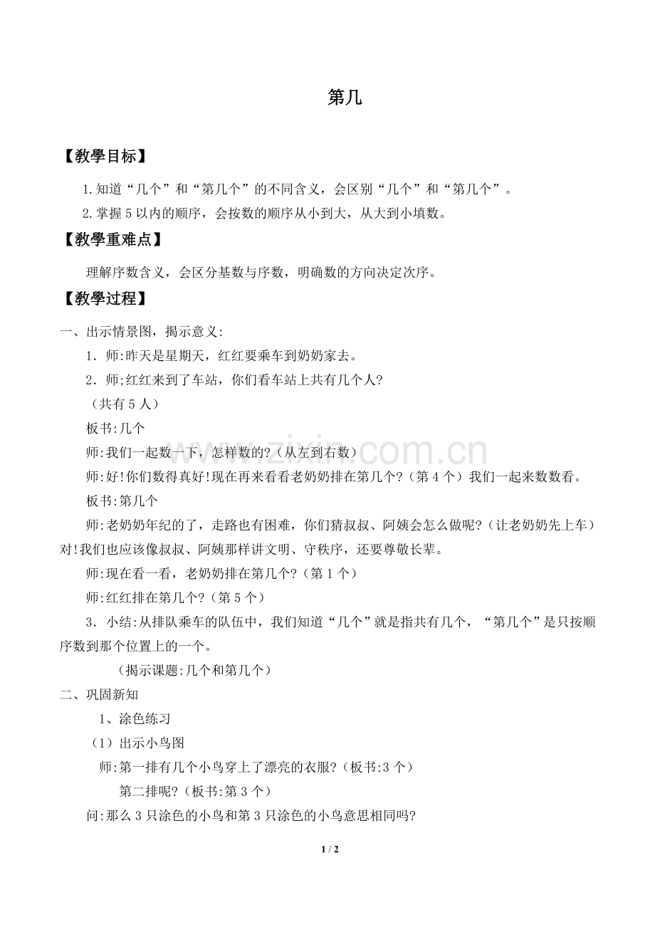 人教版小学一年级数学上册-第几-1-名师教学教案.doc_第1页