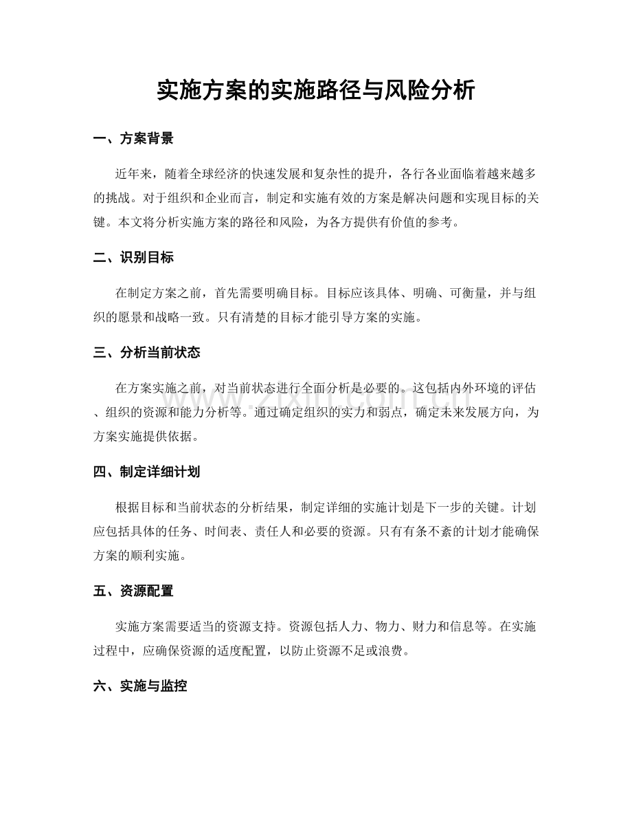 实施方案的实施路径与风险分析.docx_第1页