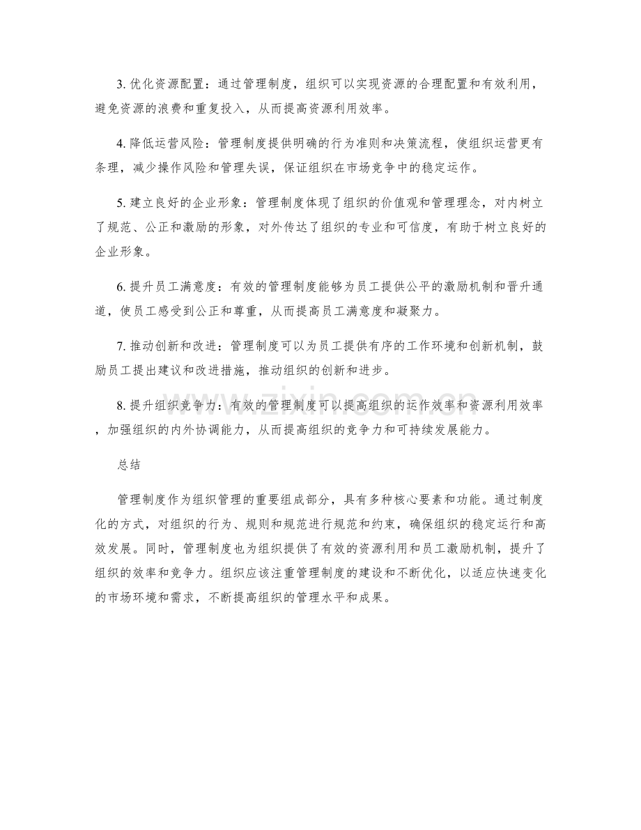 管理制度的核心要素和功能.docx_第2页