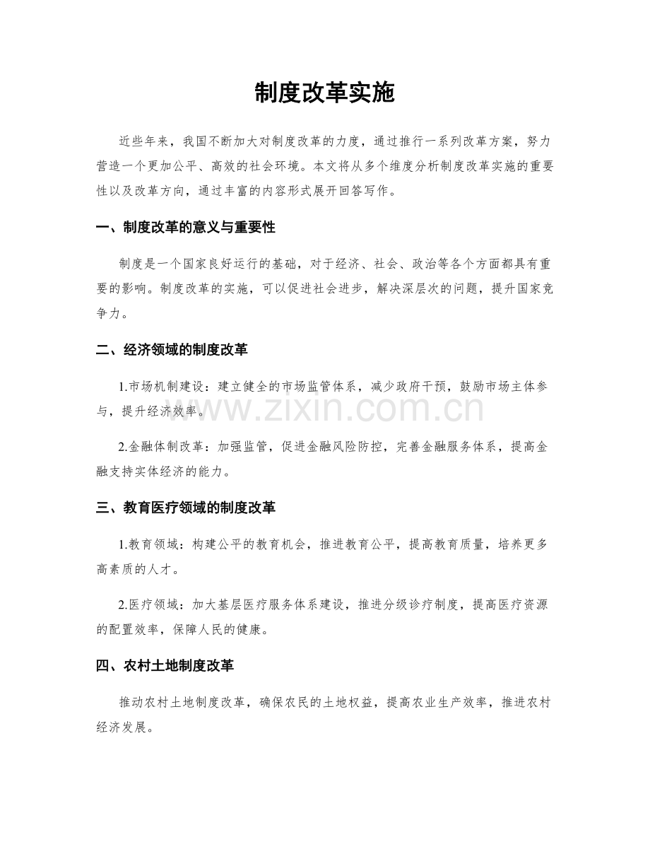 制度改革实施.docx_第1页