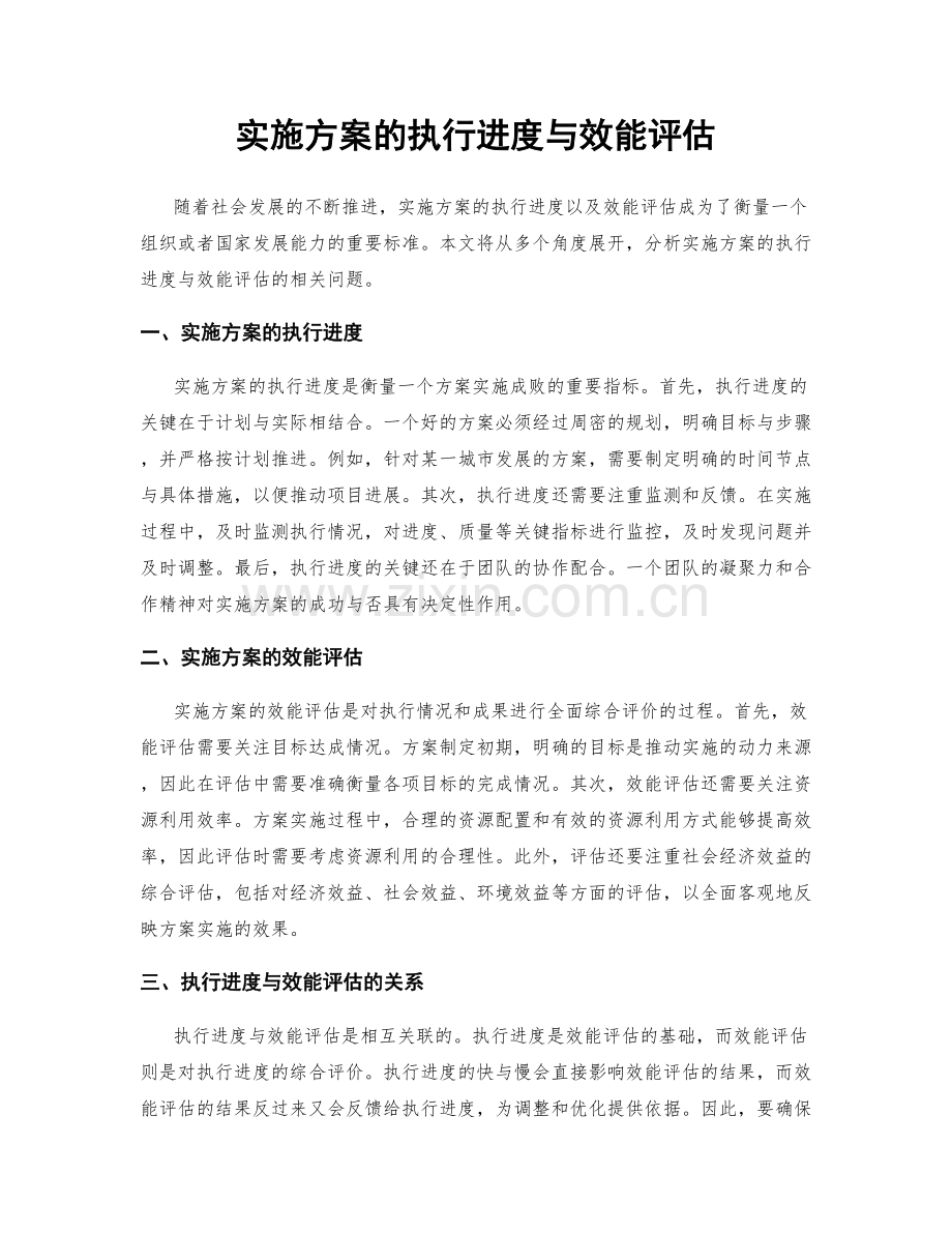 实施方案的执行进度与效能评估.docx_第1页