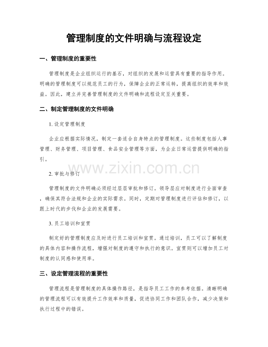 管理制度的文件明确与流程设定.docx_第1页