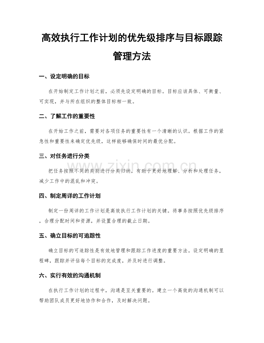 高效执行工作计划的优先级排序与目标跟踪管理方法.docx_第1页