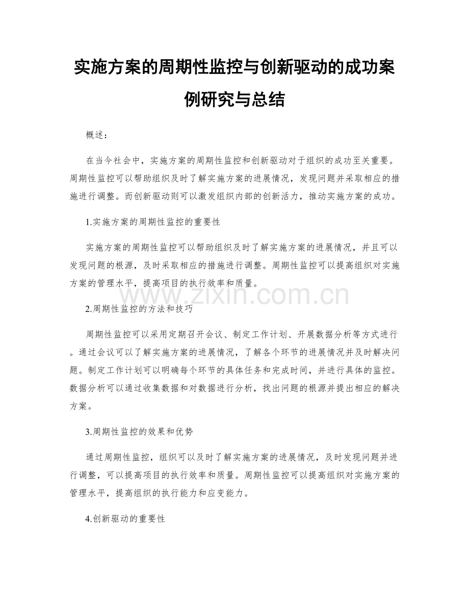 实施方案的周期性监控与创新驱动的成功案例研究与总结.docx_第1页