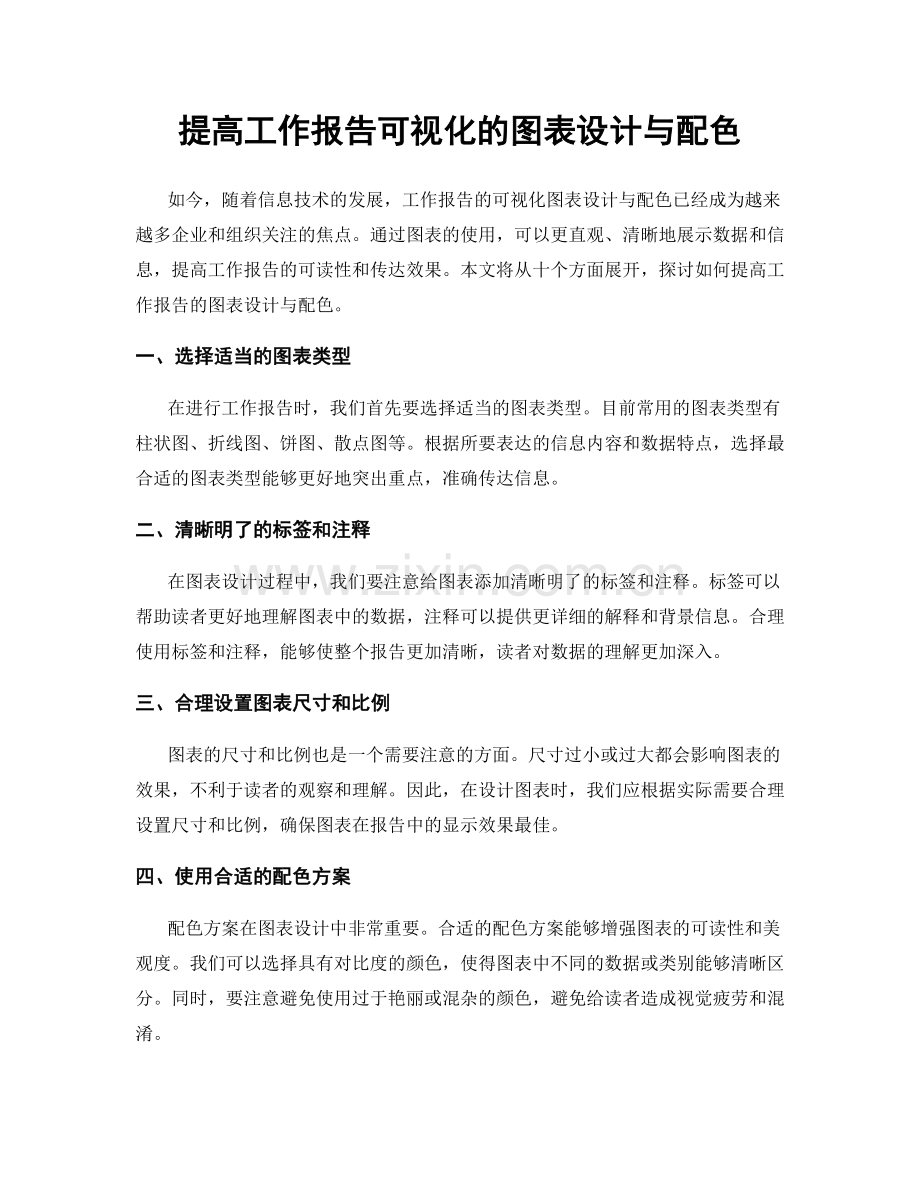 提高工作报告可视化的图表设计与配色.docx_第1页