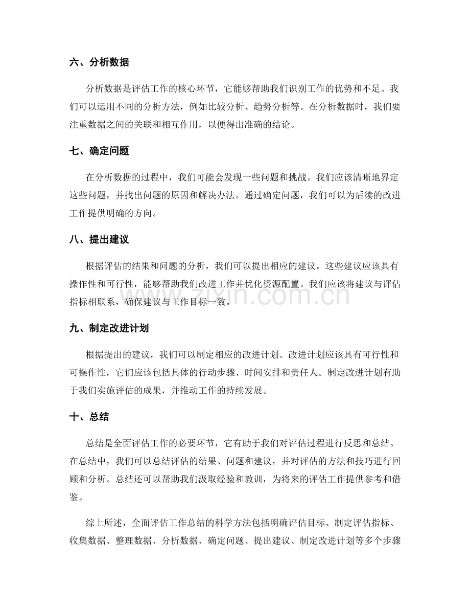 全面评估工作总结的科学方法.docx_第2页