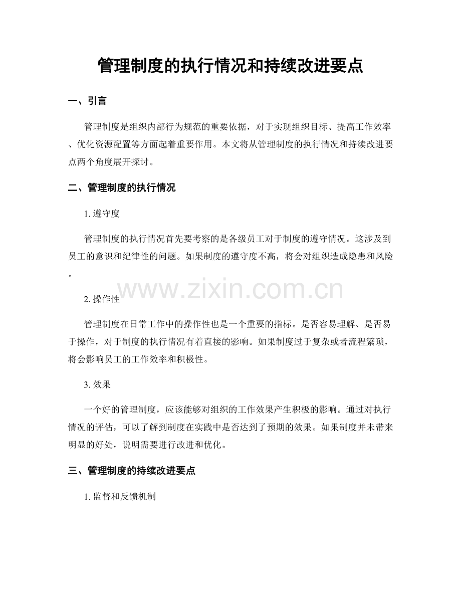管理制度的执行情况和持续改进要点.docx_第1页