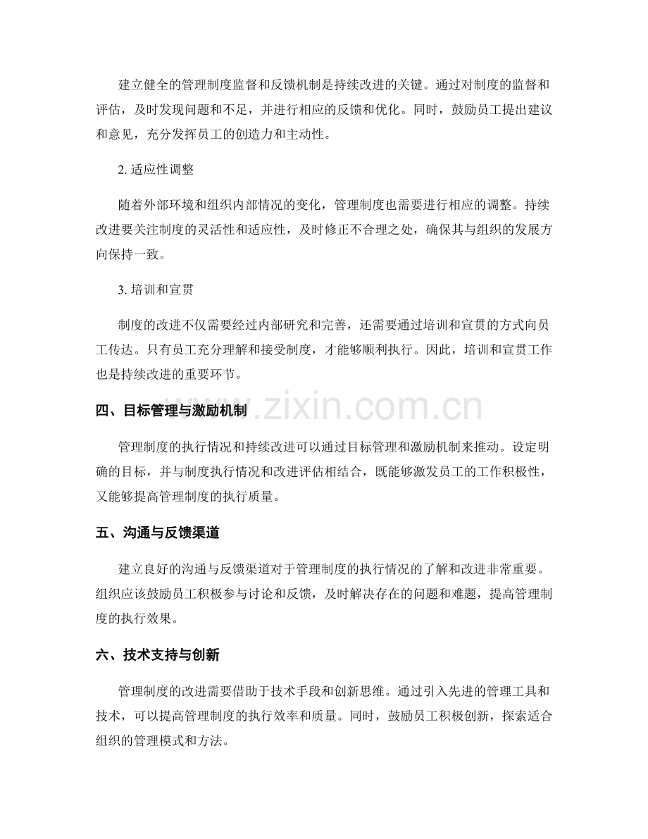 管理制度的执行情况和持续改进要点.docx_第2页