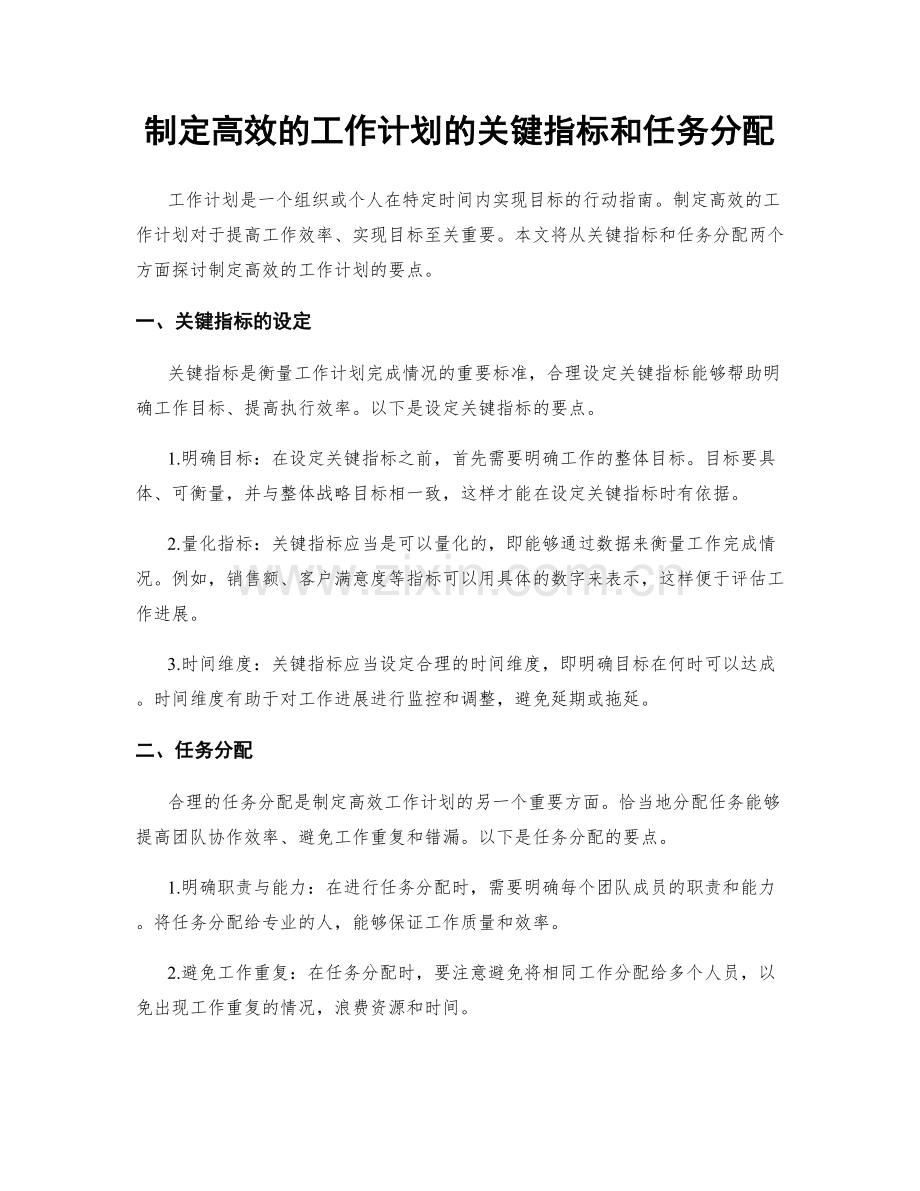 制定高效的工作计划的关键指标和任务分配.docx_第1页