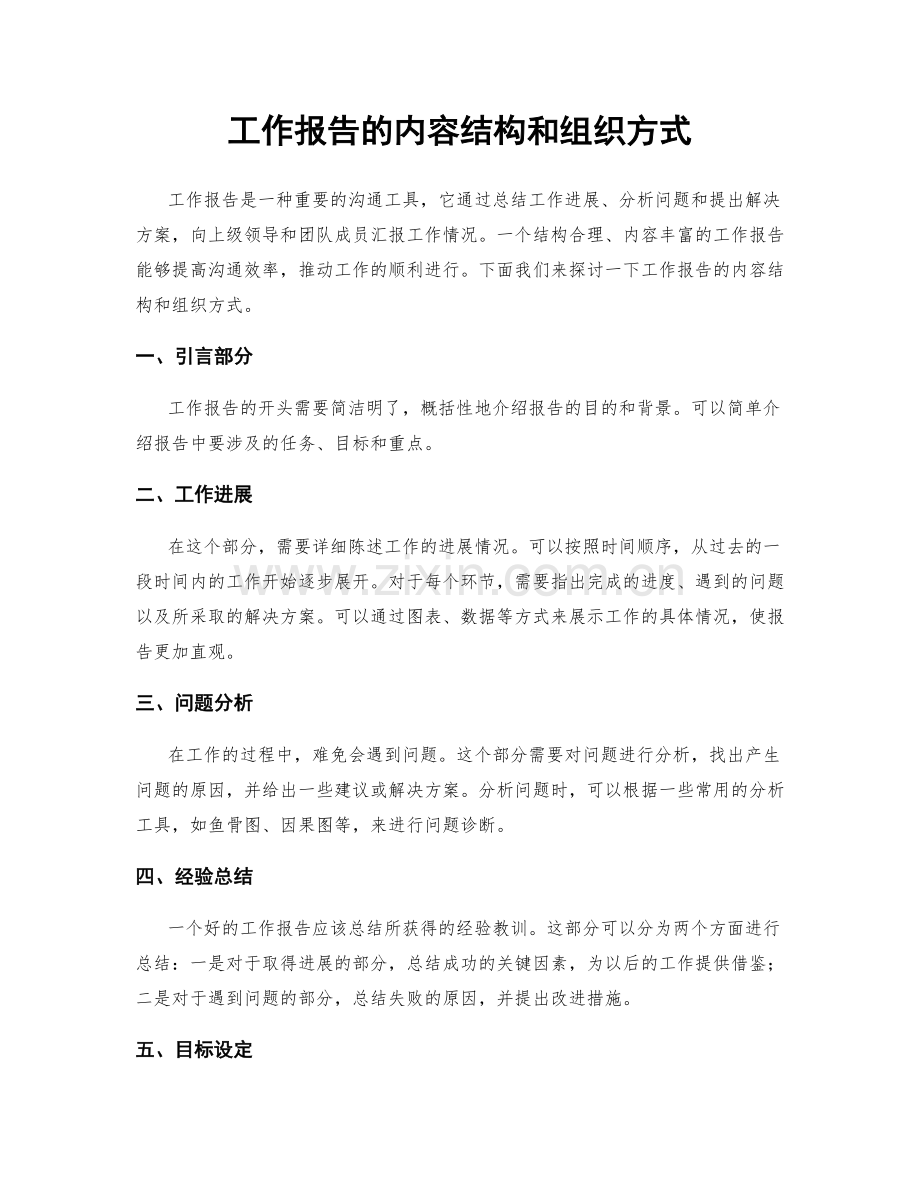工作报告的内容结构和组织方式.docx_第1页