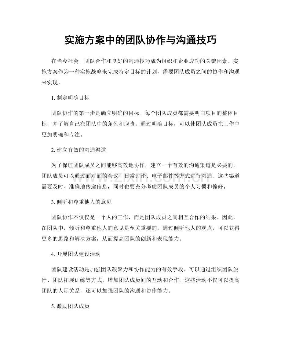 实施方案中的团队协作与沟通技巧.docx_第1页