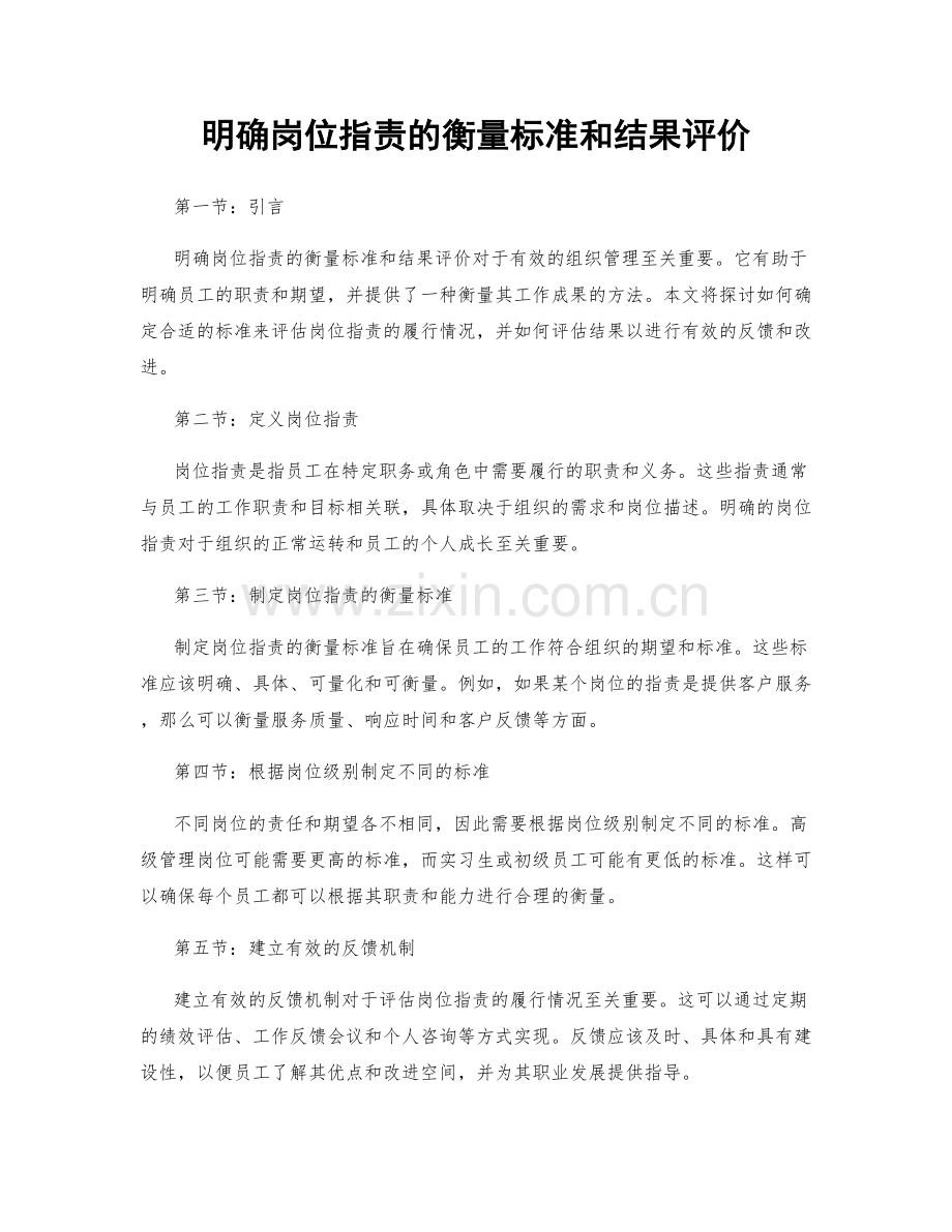 明确岗位职责的衡量标准和结果评价.docx_第1页
