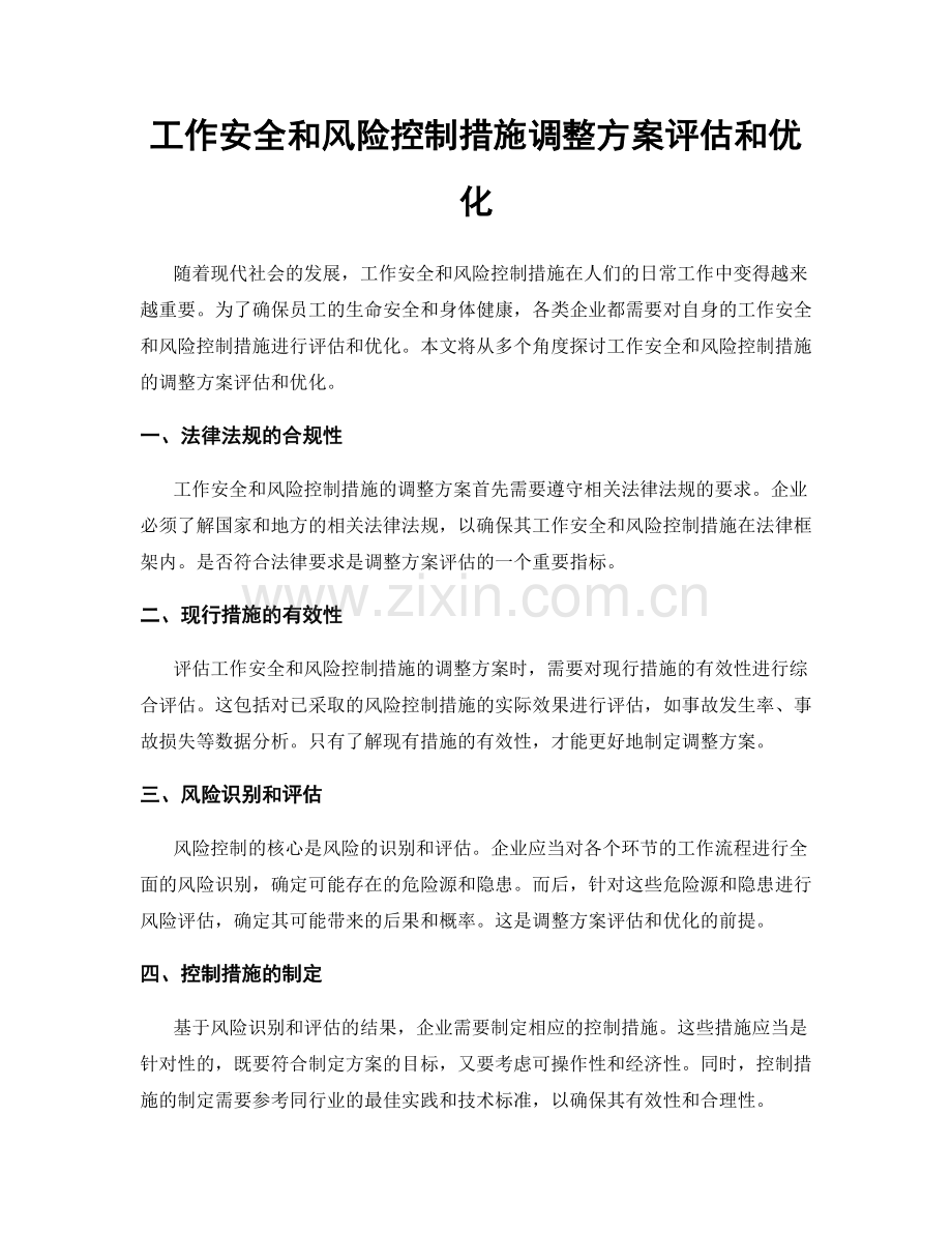 工作安全和风险控制措施调整方案评估和优化.docx_第1页