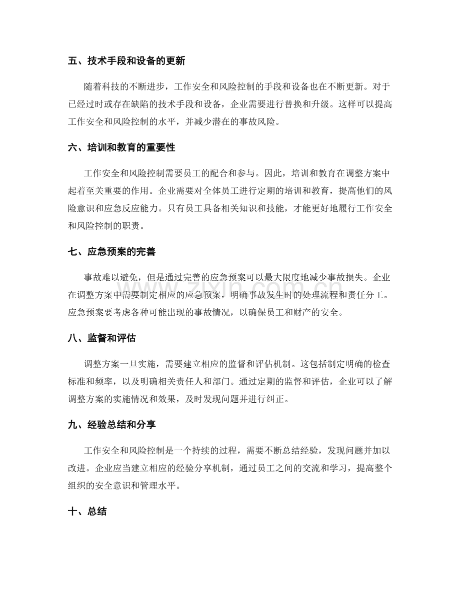工作安全和风险控制措施调整方案评估和优化.docx_第2页