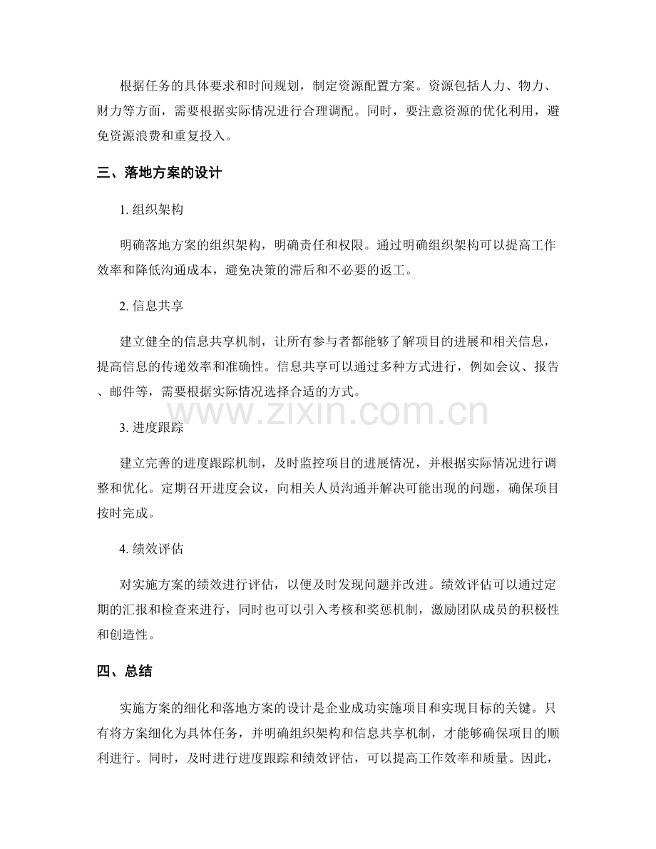 实施方案的细化和落地方案设计.docx_第2页