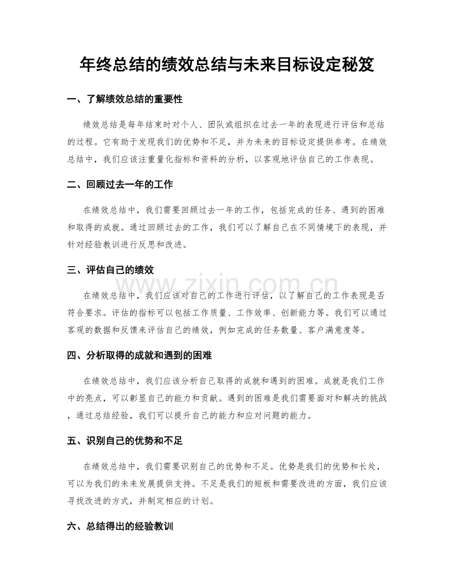 年终总结的绩效总结与未来目标设定秘笈.docx_第1页
