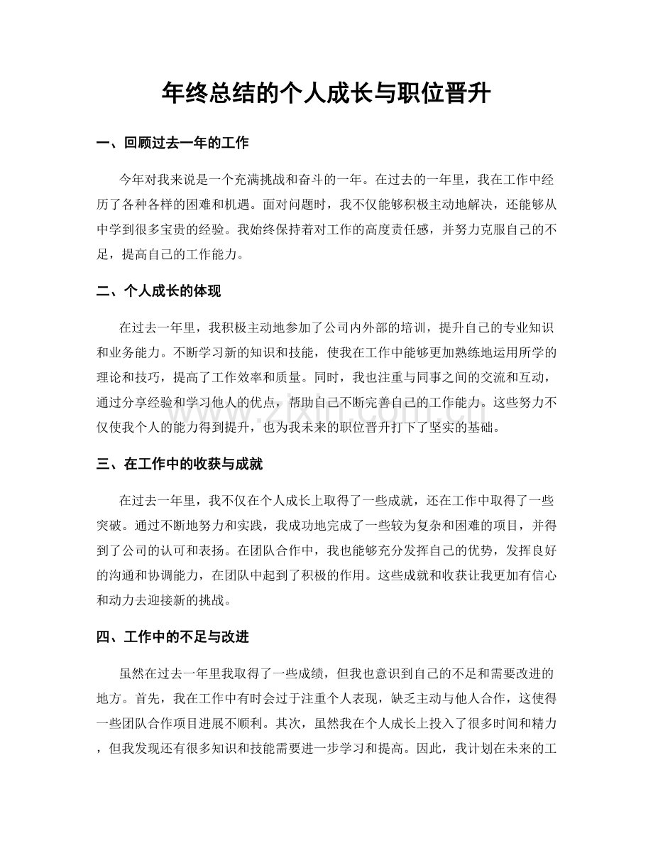 年终总结的个人成长与职位晋升.docx_第1页