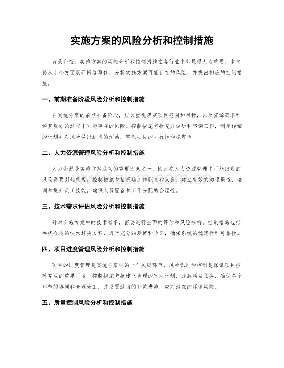 实施方案的风险分析和控制措施.docx_第1页