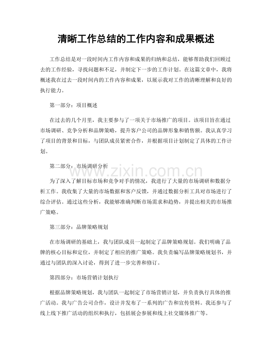 清晰工作总结的工作内容和成果概述.docx_第1页