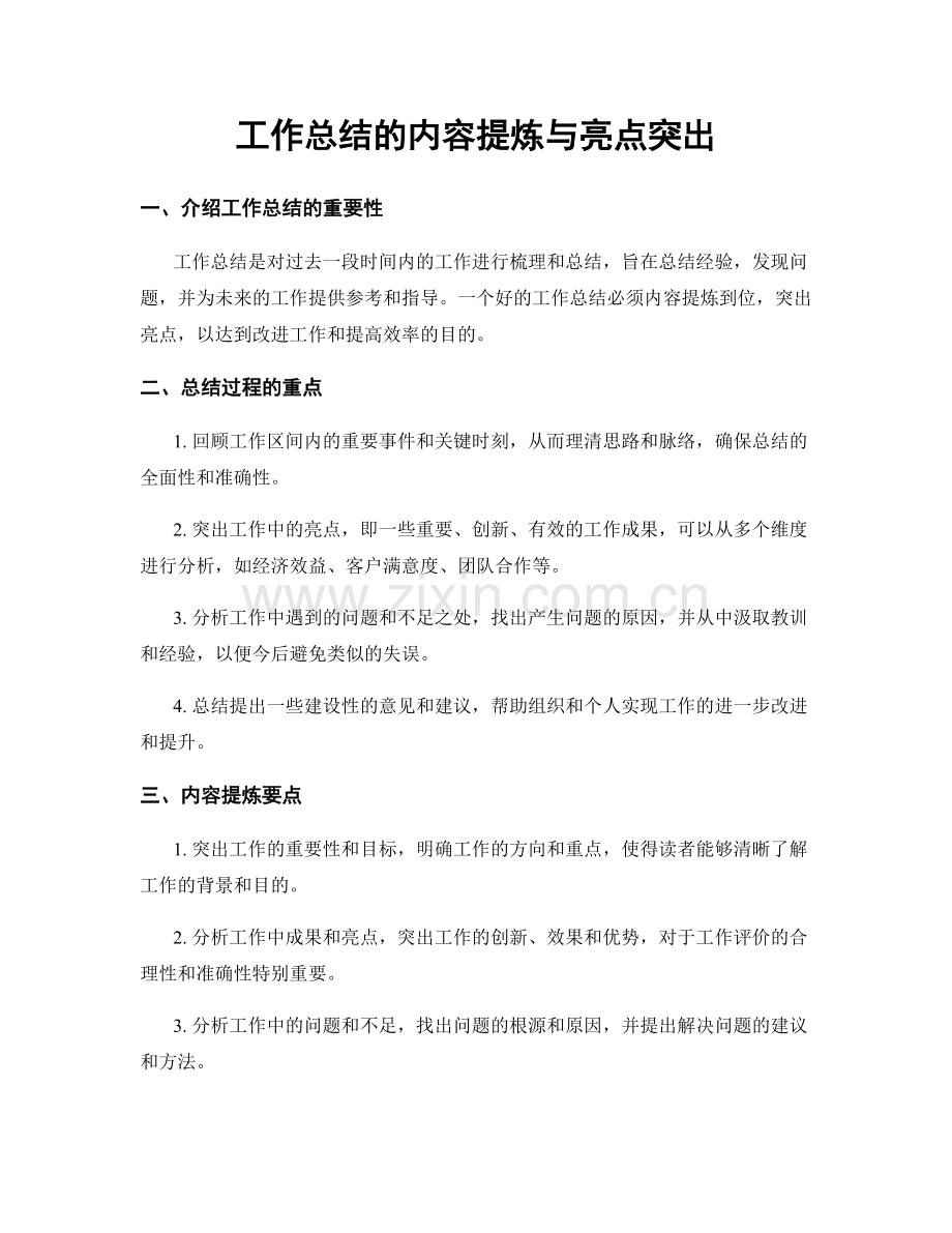 工作总结的内容提炼与亮点突出.docx_第1页