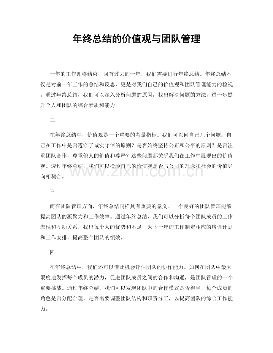 年终总结的价值观与团队管理.docx_第1页