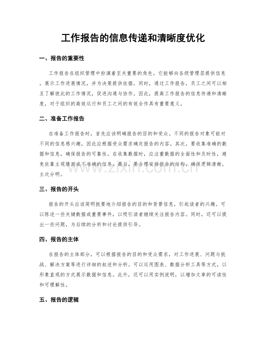 工作报告的信息传递和清晰度优化.docx_第1页