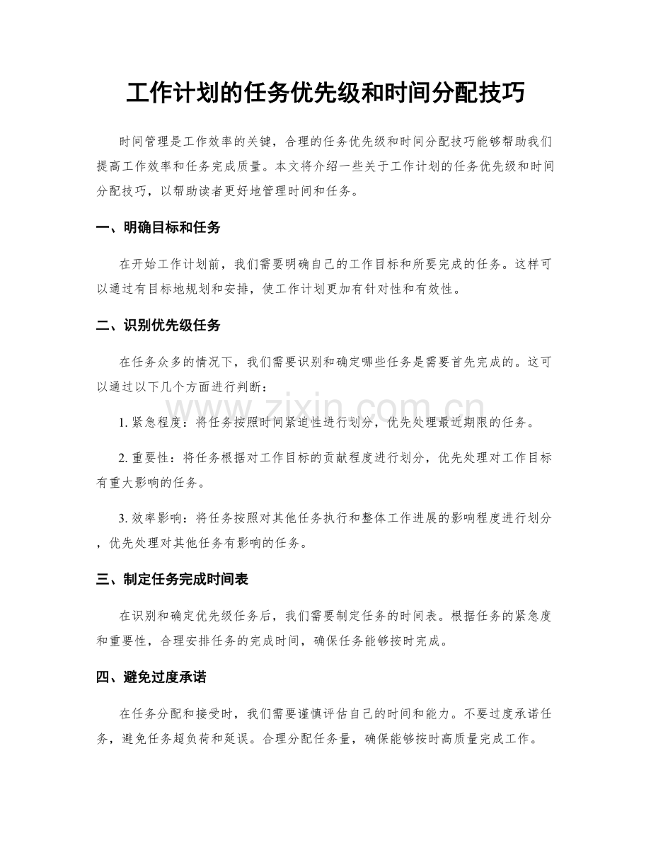 工作计划的任务优先级和时间分配技巧.docx_第1页