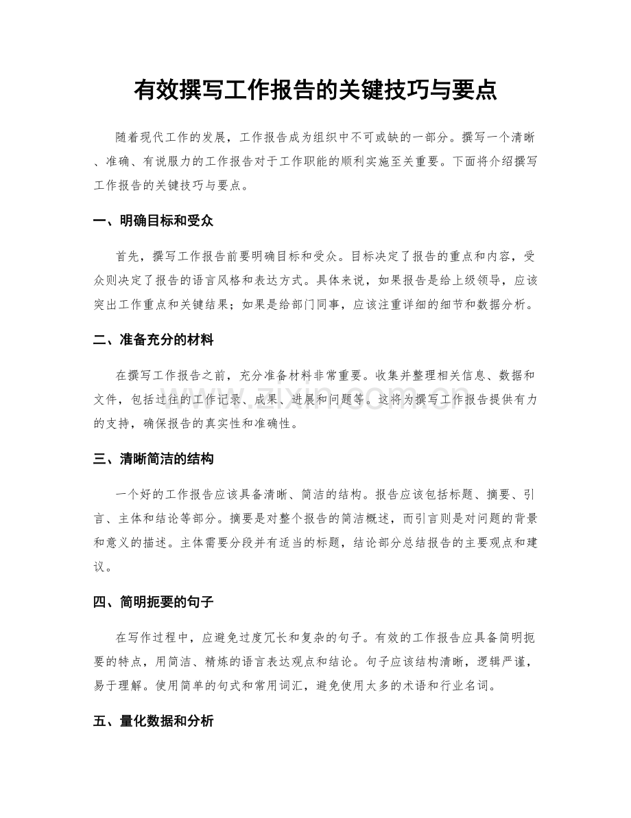 有效撰写工作报告的关键技巧与要点.docx_第1页